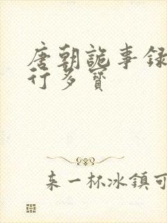 唐朝诡事录之西行多宝封面