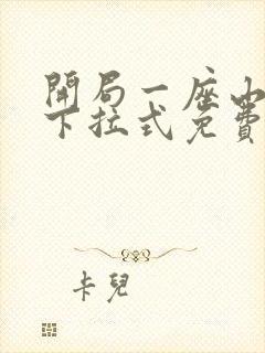 开局一座山漫画下拉式免费观看