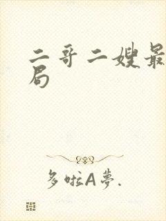 二哥二嫂最终结局