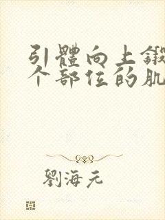 引体向上锻炼哪个部位的肌肉