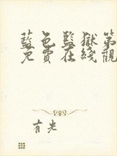 蓝色监狱第二季免费在线观看