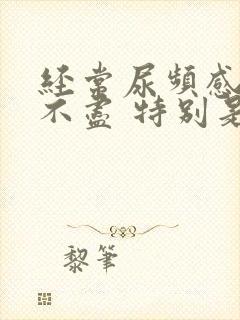 经常尿频感觉尿不尽 特别是晚上