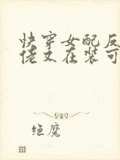 快穿女配反派大佬又在装可怜