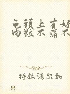 龟头上有好多小肉粒不痛不痒