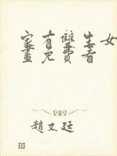 家有双生女友漫画免费看