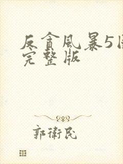 反贪风暴5国语完整版