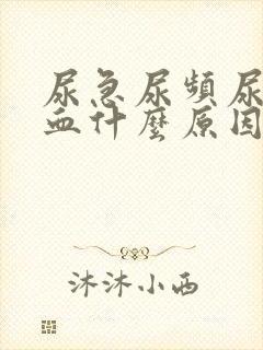 尿急尿频尿痛尿血什么原因