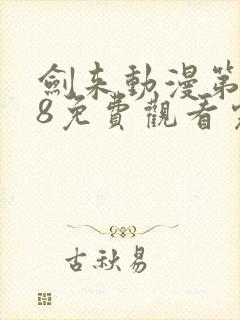 剑来动漫第二季8免费观看完整版