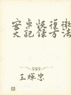 安卓恢复微信聊天记录方法