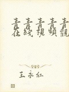 青青青青青草原在线视频观看