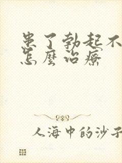 患了勃起不够硬怎么治疗