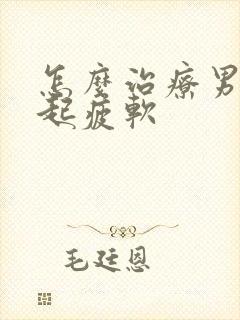 怎么治疗男性勃起疲软封面