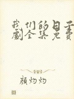 我们的日子电视剧全集免费观看高清