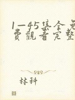 1—45集全免费观看完整版我的阿勒泰