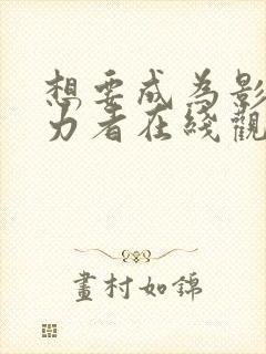 想要成为影之实力者在线观看第三季