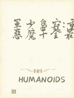 军少枭宠:重生恶魔千金最新章节