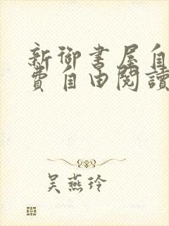 新御书屋自由免费自由阅读小说