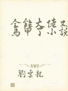 全能大佬又被拆马甲了小说免费全集