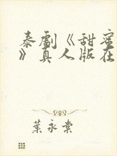 泰剧《甜蜜惩罚》真人版在线播放