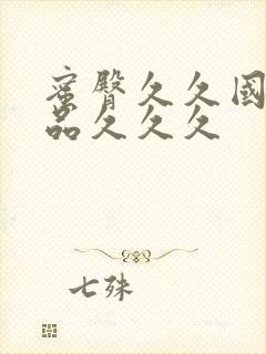 蜜臀久久国产精品久久久