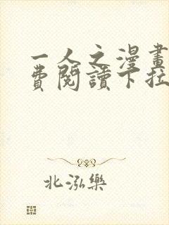 一人之漫画下免费阅读下拉式封面