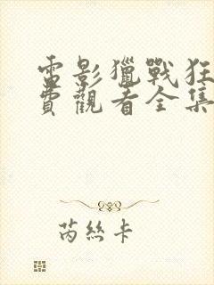 电影猎战狂徒免费观看全集