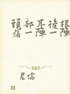 头部耳后根神经痛一阵一阵怎么办