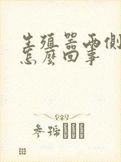 生殖器两侧痒是怎么回事