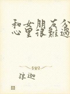 和女朋友分手了心里很难过怎么办