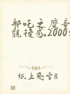 哪吒之魔童降世观后感2000字