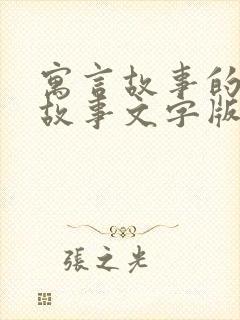 寓言故事的经典故事文字版