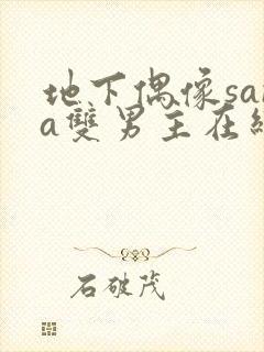 地下偶像sana双男主在线看完整版免费