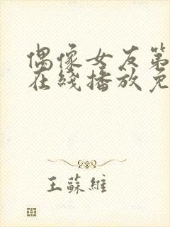 偶像女友第6季在线播放免费