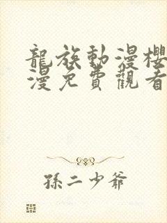 龙族动漫樱花动漫免费观看全集