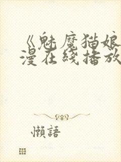 《魅魔猫娘》动漫在线播放免费观看