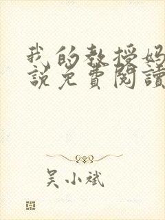 我的教授妈妈小说免费阅读