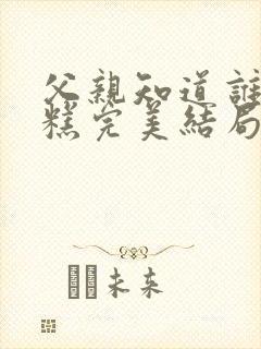 父亲知道谁最糟糕完美结局