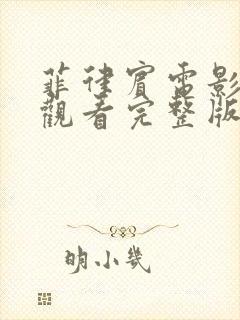 菲律宾电影泡沫观看完整版封面