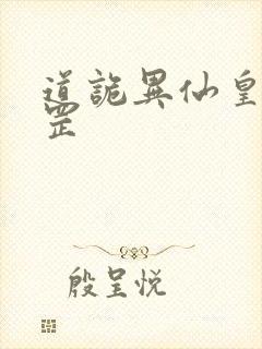 道诡异仙皇甫天罡