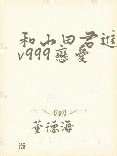 和山田君进行lv999恋爱