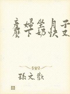 产妇坐月子吃什么下奶快又多又营养