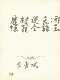 废材逆天:邪王绝宠全能王妃