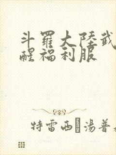 斗罗大陆武魂觉醒福利服