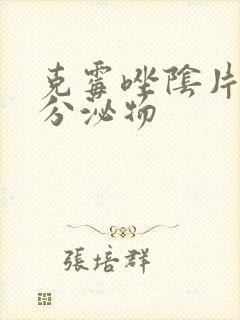 克霉唑阴片红色分泌物