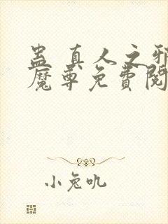 蛊 真人之邪y魔尊免费阅读