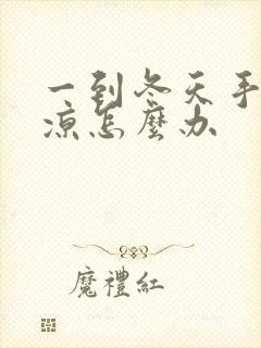 一到冬天手脚冰凉怎么办