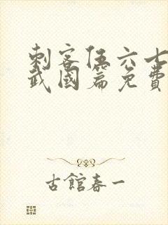 刺客伍六七之玄武国篇免费观看完整版