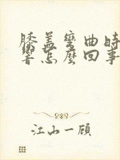 膝盖弯曲时嘎吱响怎么回事