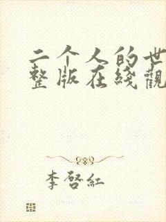 二个人的世界完整版在线观看高清