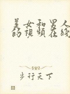 美女和男人上床的视频在线封面